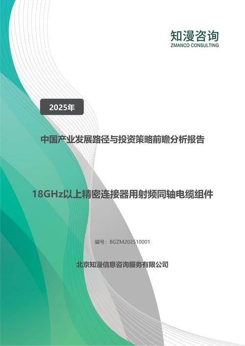 2025年中国18GHz以上精密连接器用射频同轴电缆组件产业发展路径与投资策略前瞻分析报告