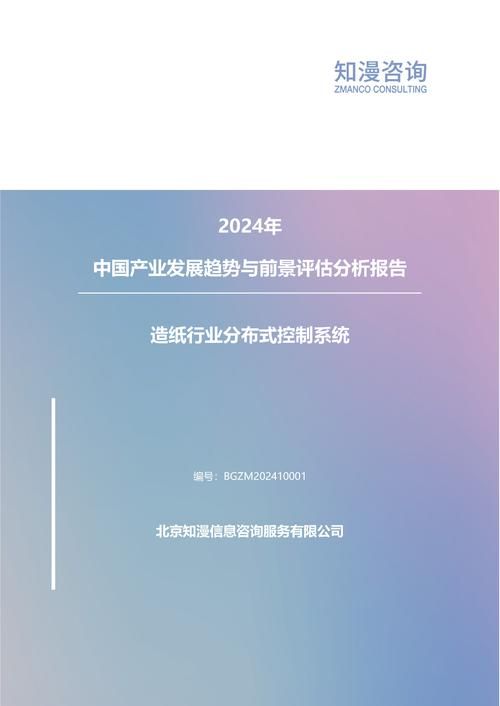 2024年中国造纸行业分布式控制系统产业发展趋势与前景评估分析报告