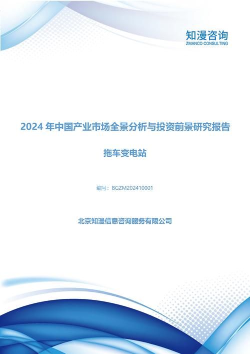 2024年中国拖车变电站产业市场全景分析与投资前景研究报告