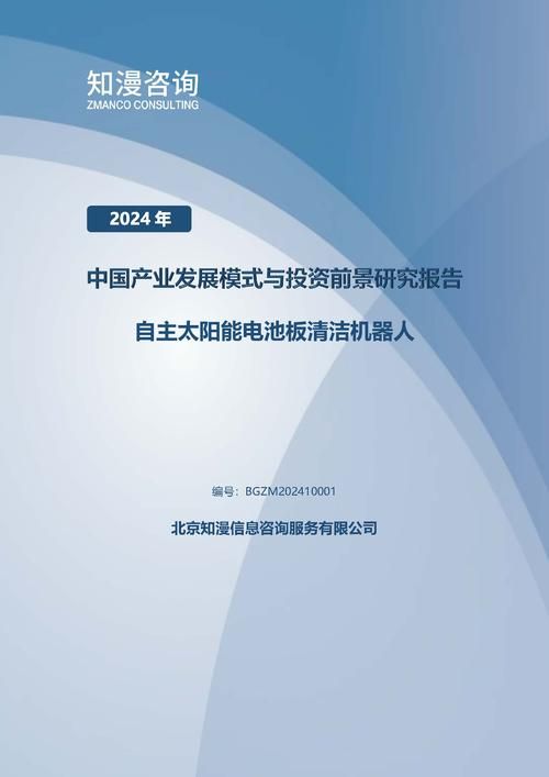 2024年中国自主太阳能电池板清洁机器人产业发展模式与投资前景研究报告