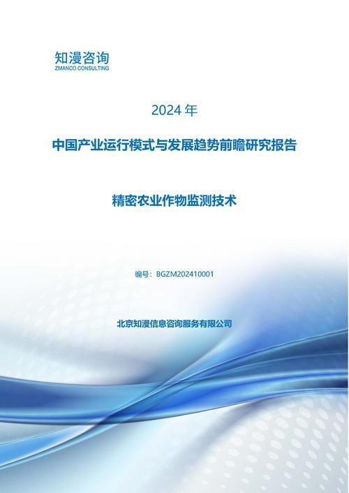 2024年中国精密农业作物监测技术产业运行模式与发展趋势前瞻研究报告