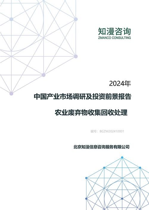 2024年中国农业废弃物收集回收处理产业市场调研及投资前景报告