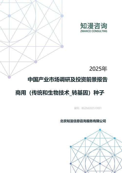 2025年中国商用（传统和生物技术_转基因）种子产业市场调研及投资前景报告