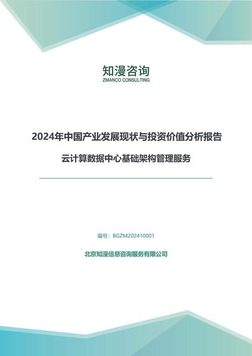 2024年中国云计算数据中心基础架构管理服务产业发展现状与投资价值分析报告