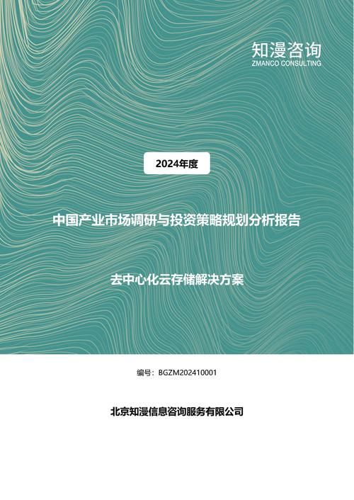 2024年中国去中心化云存储解决方案产业市场调研与投资策略规划分析报告