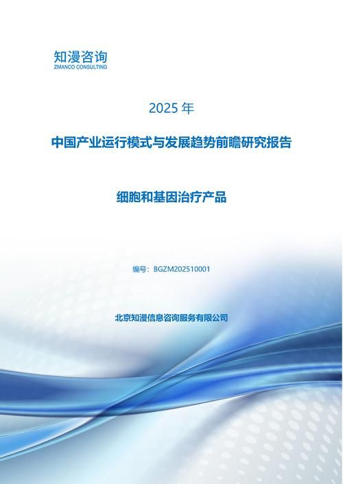 2025年中国细胞和基因治疗产品产业运行模式与发展趋势前瞻研究报告