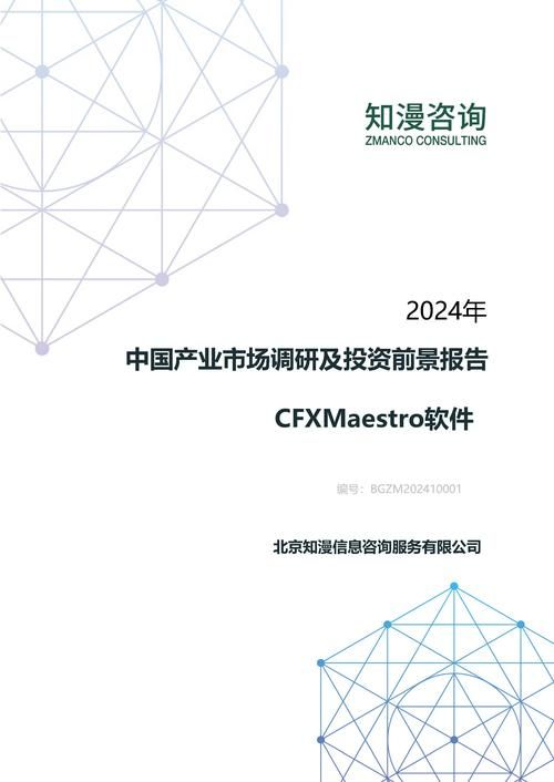 2024年中国CFXMaestro软件产业市场调研及投资前景报告