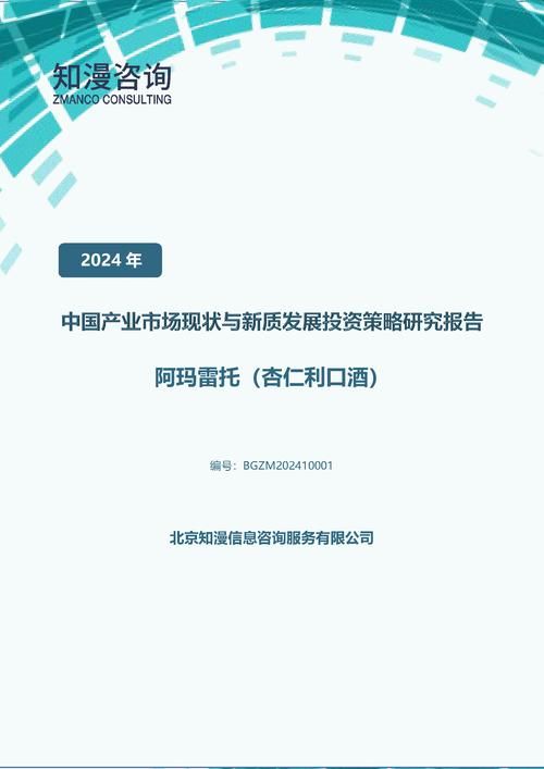 2024年中国阿玛雷托（杏仁利口酒）产业市场现状与新质发展投资策略研究报告