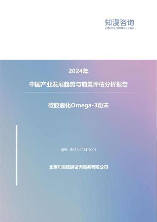 2024年中国微胶囊化Omega-3粉末产业发展趋势与前景评估分析报告