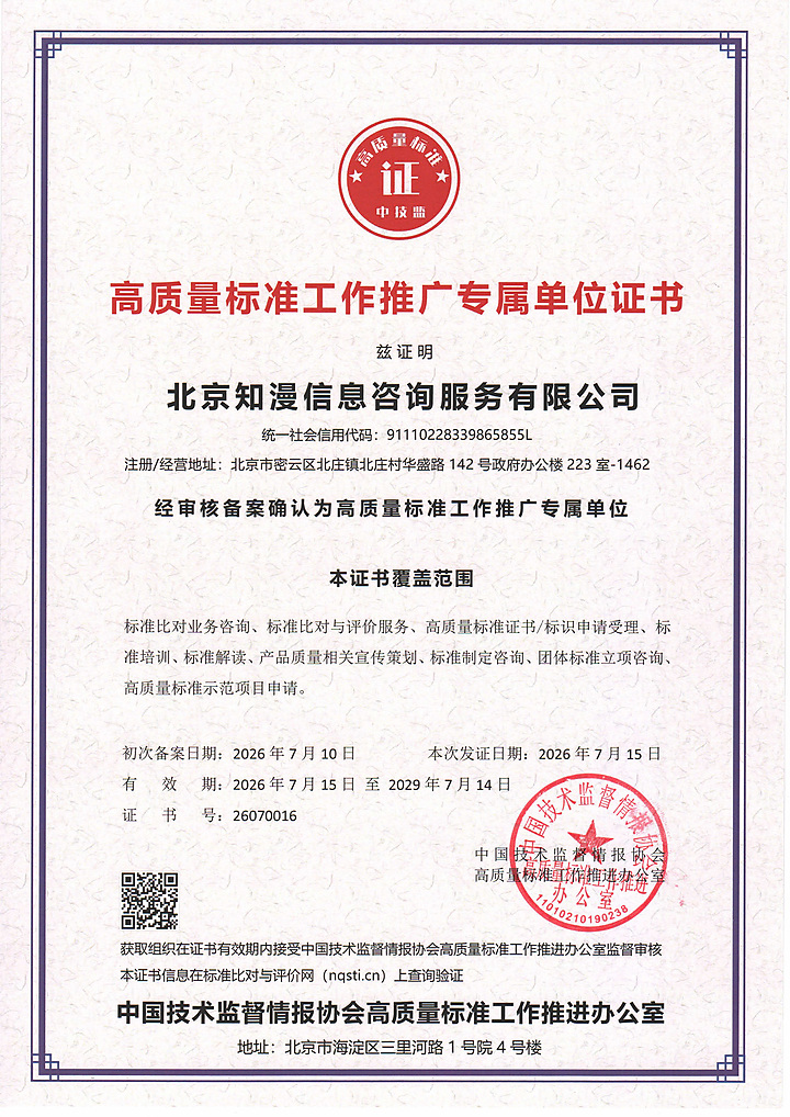 高质量标准工作推广专属单位证书