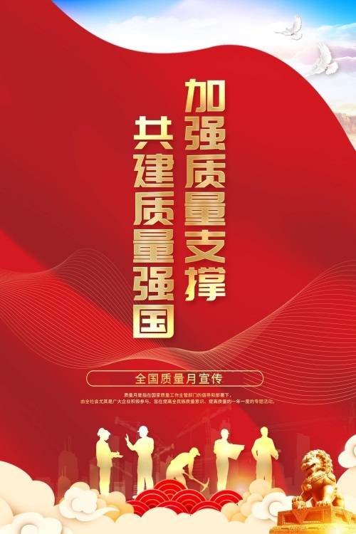加强质量支撑 共建质量强国