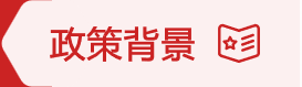 政策背景
